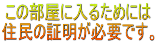 ���̕����ɓ��邽�߂ɂ�
�Z���̏ؖ����K�v�ł��B