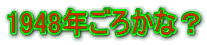 1948�N���납�ȁH