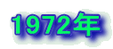 1972�N