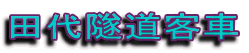 田代隧道客車